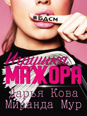cover image of Игрушка мажора